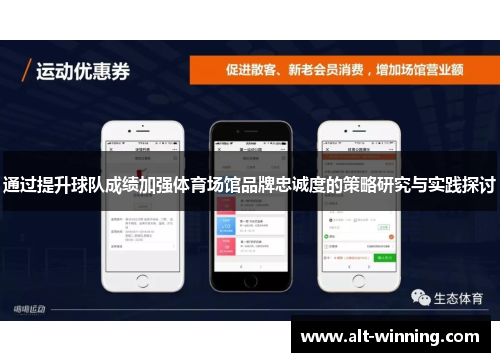 通过提升球队成绩加强体育场馆品牌忠诚度的策略研究与实践探讨
