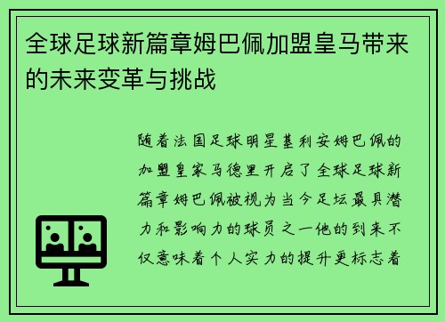 全球足球新篇章姆巴佩加盟皇马带来的未来变革与挑战