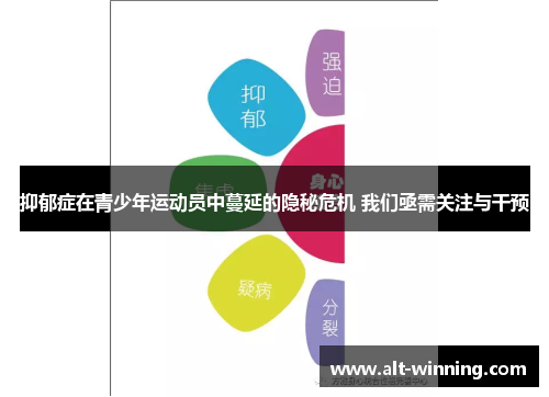 抑郁症在青少年运动员中蔓延的隐秘危机 我们亟需关注与干预