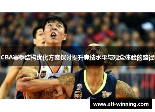 CBA赛季结构优化方案探讨提升竞技水平与观众体验的路径