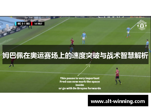 姆巴佩在奥运赛场上的速度突破与战术智慧解析
