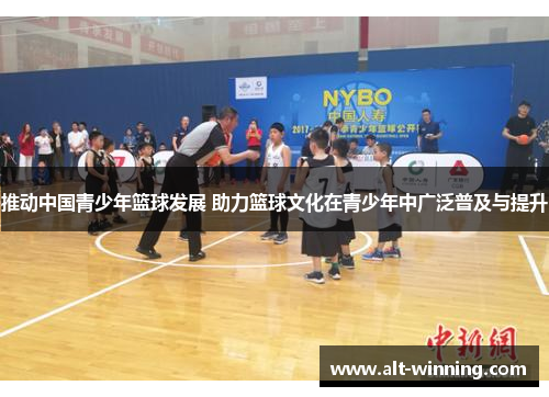 推动中国青少年篮球发展 助力篮球文化在青少年中广泛普及与提升