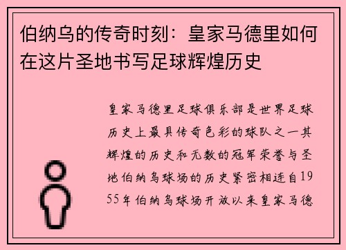 伯纳乌的传奇时刻：皇家马德里如何在这片圣地书写足球辉煌历史