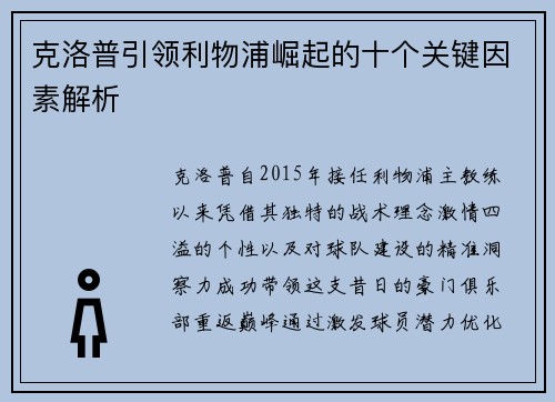 克洛普引领利物浦崛起的十个关键因素解析