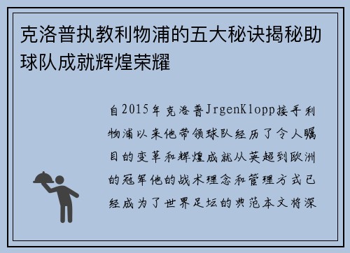 克洛普执教利物浦的五大秘诀揭秘助球队成就辉煌荣耀