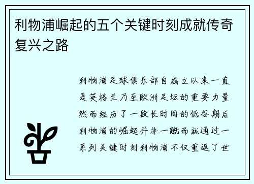 利物浦崛起的五个关键时刻成就传奇复兴之路