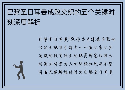 巴黎圣日耳曼成败交织的五个关键时刻深度解析