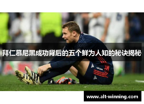 拜仁慕尼黑成功背后的五个鲜为人知的秘诀揭秘