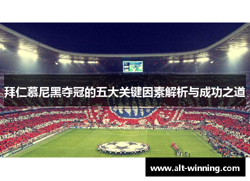 拜仁慕尼黑夺冠的五大关键因素解析与成功之道