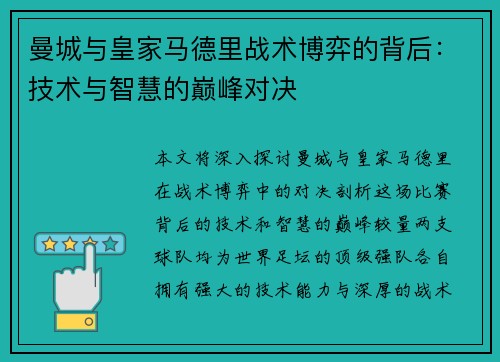 曼城与皇家马德里战术博弈的背后：技术与智慧的巅峰对决