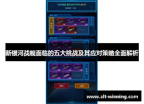 新银河战舰面临的五大挑战及其应对策略全面解析