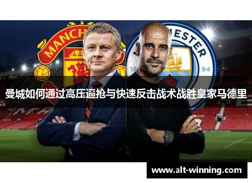曼城如何通过高压逼抢与快速反击战术战胜皇家马德里