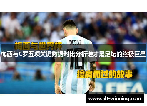 梅西与C罗五项关键数据对比分析谁才是足坛的终极巨星