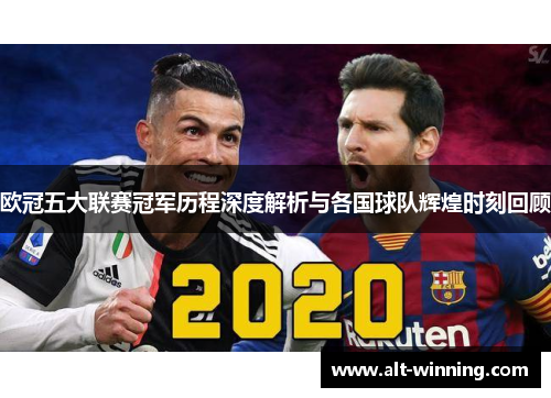 欧冠五大联赛冠军历程深度解析与各国球队辉煌时刻回顾