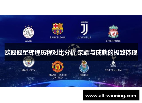 欧冠冠军辉煌历程对比分析 荣耀与成就的极致体现