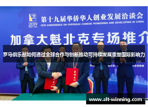 罗马俱乐部如何通过全球合作与创新推动可持续发展重塑国际影响力