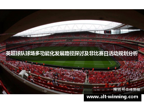 英超球队球场多功能化发展路径探讨及非比赛日活动规划分析