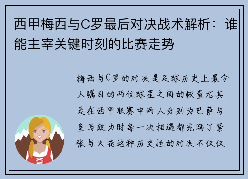西甲梅西与C罗最后对决战术解析：谁能主宰关键时刻的比赛走势