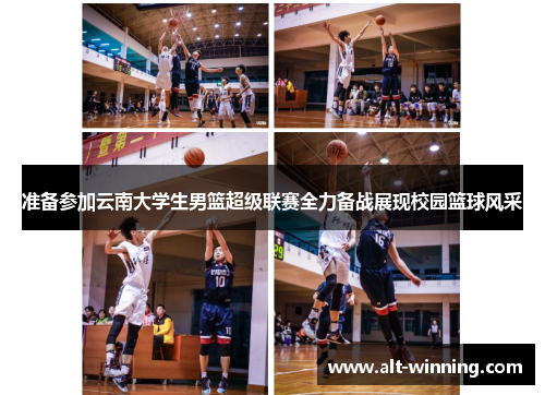 准备参加云南大学生男篮超级联赛全力备战展现校园篮球风采