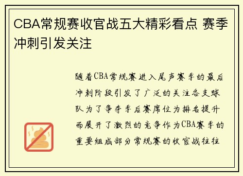 CBA常规赛收官战五大精彩看点 赛季冲刺引发关注