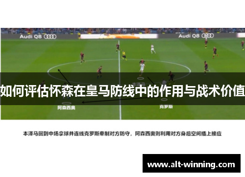 如何评估怀森在皇马防线中的作用与战术价值