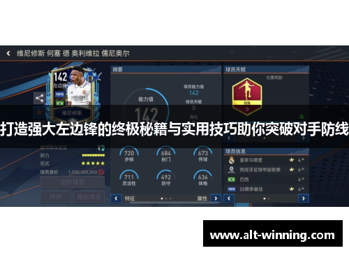 打造强大左边锋的终极秘籍与实用技巧助你突破对手防线