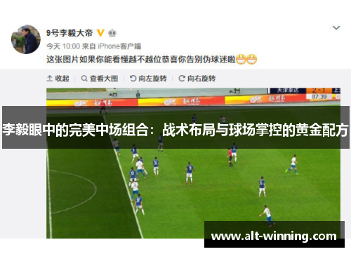 李毅眼中的完美中场组合：战术布局与球场掌控的黄金配方