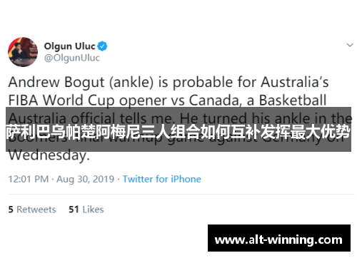 萨利巴乌帕楚阿梅尼三人组合如何互补发挥最大优势