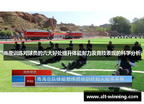 高原训练对球员的六大好处提升体能耐力及竞技表现的科学分析