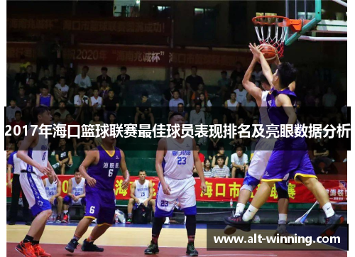 2017年海口篮球联赛最佳球员表现排名及亮眼数据分析