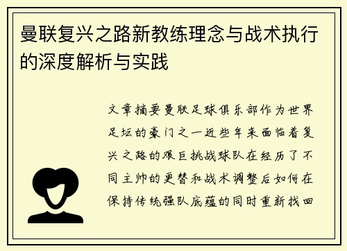 曼联复兴之路新教练理念与战术执行的深度解析与实践