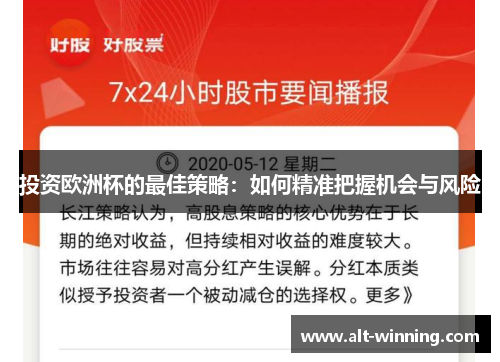 投资欧洲杯的最佳策略：如何精准把握机会与风险