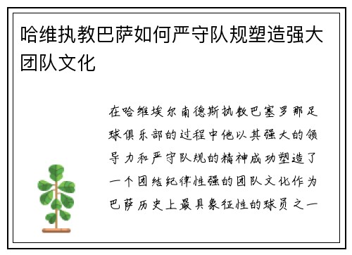 哈维执教巴萨如何严守队规塑造强大团队文化