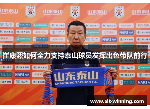 崔康熙如何全力支持泰山球员发挥出色带队前行