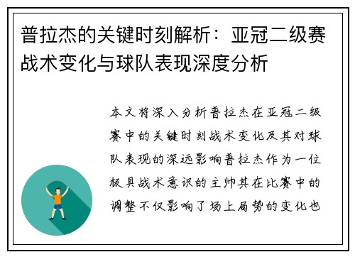 普拉杰的关键时刻解析：亚冠二级赛战术变化与球队表现深度分析