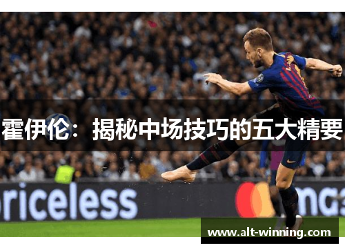 霍伊伦：揭秘中场技巧的五大精要