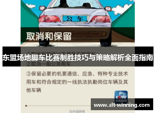 东盟场地脚车比赛制胜技巧与策略解析全面指南