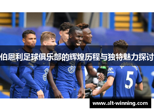 伯恩利足球俱乐部的辉煌历程与独特魅力探讨