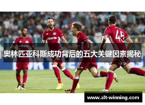 奥林匹亚科斯成功背后的五大关键因素揭秘