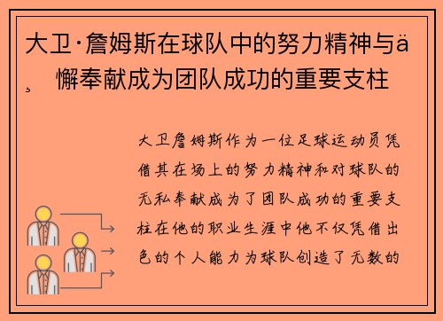 大卫·詹姆斯在球队中的努力精神与不懈奉献成为团队成功的重要支柱