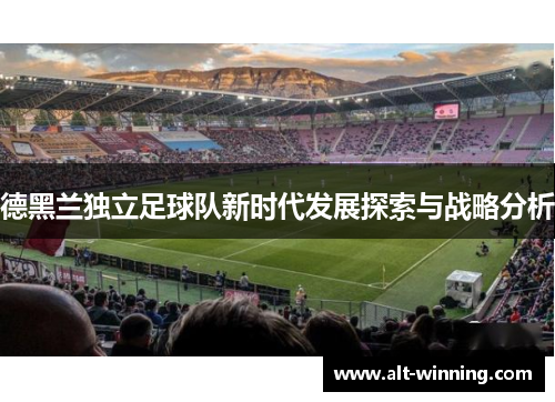 德黑兰独立足球队新时代发展探索与战略分析