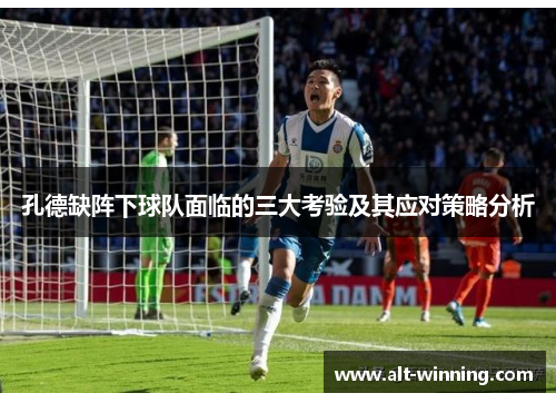 孔德缺阵下球队面临的三大考验及其应对策略分析