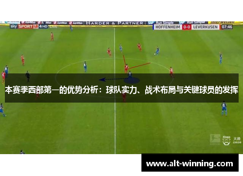 本赛季西部第一的优势分析：球队实力、战术布局与关键球员的发挥