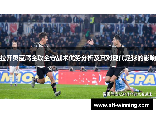 拉齐奥蓝鹰全攻全守战术优势分析及其对现代足球的影响