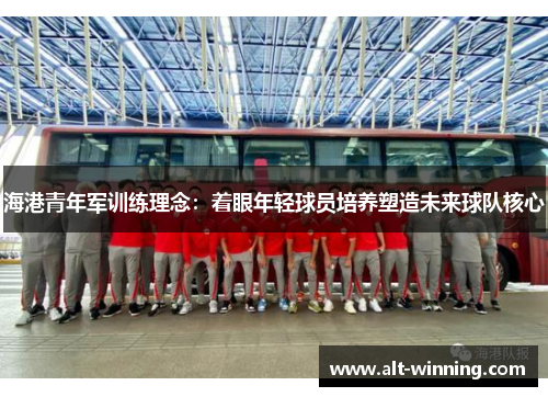 海港青年军训练理念：着眼年轻球员培养塑造未来球队核心