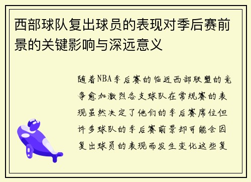西部球队复出球员的表现对季后赛前景的关键影响与深远意义