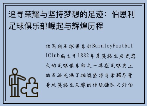 追寻荣耀与坚持梦想的足迹：伯恩利足球俱乐部崛起与辉煌历程