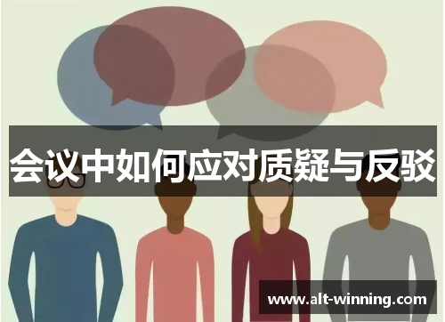 会议中如何应对质疑与反驳