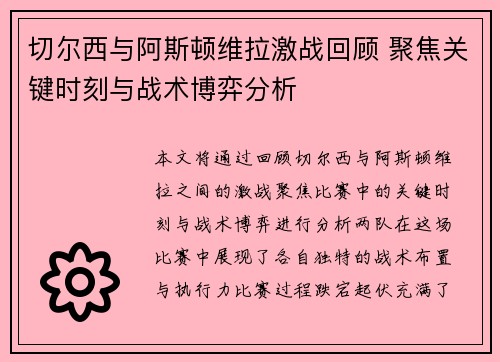 切尔西与阿斯顿维拉激战回顾 聚焦关键时刻与战术博弈分析