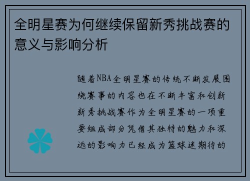 全明星赛为何继续保留新秀挑战赛的意义与影响分析